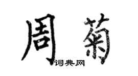 何伯昌周菊楷書個性簽名怎么寫
