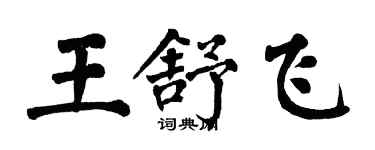 翁闓運王舒飛楷書個性簽名怎么寫