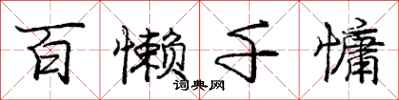 龐中華百懶千慵行書怎么寫