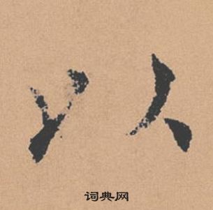 褚遂良倪寬贊中以的寫法