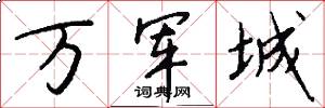 萬軍城怎么寫好看