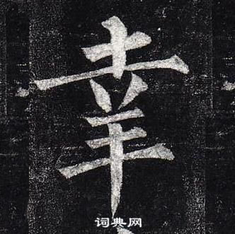 柳公權玄秘塔碑中幸的寫法