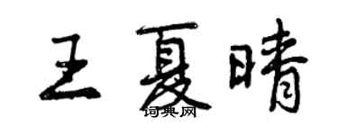 曾慶福王夏晴行書個性簽名怎么寫