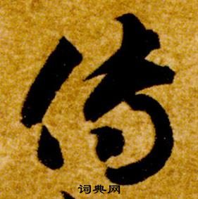 智永真草千字文中傳的寫法