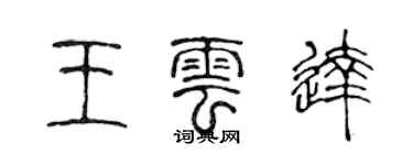 陳聲遠王雲達篆書個性簽名怎么寫