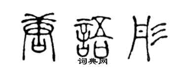 陳聲遠唐語彤篆書個性簽名怎么寫