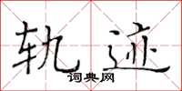 黃華生軌跡楷書怎么寫