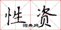 侯登峰性資楷書怎么寫