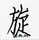 白克儉寫的硬筆楷書旋