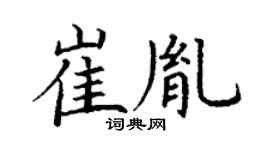 丁謙崔胤楷書個性簽名怎么寫