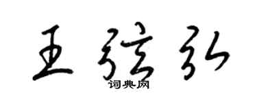 梁錦英王弦弘草書個性簽名怎么寫