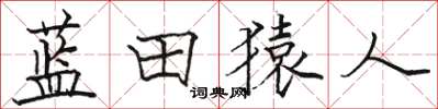 駱恆光藍田猿人楷書怎么寫