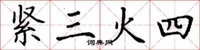 丁謙緊三火四楷書怎么寫