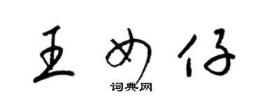 梁錦英王女仔草書個性簽名怎么寫