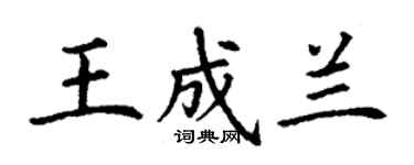 丁謙王成蘭楷書個性簽名怎么寫
