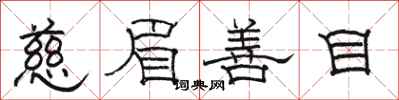 駱恆光慈眉善目隸書怎么寫