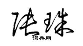 曾慶福張珠草書個性簽名怎么寫