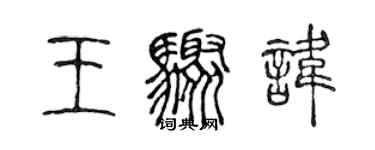 陳聲遠王驟諱篆書個性簽名怎么寫