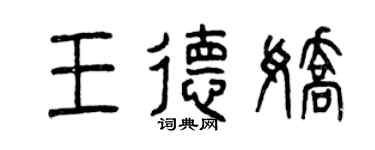 曾慶福王德嬌篆書個性簽名怎么寫