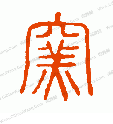 說文解字寫的窯