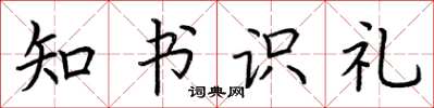荊霄鵬知書識禮楷書怎么寫