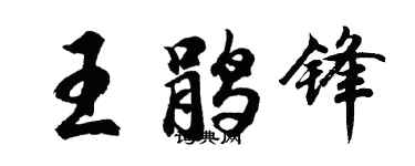 胡問遂王鵑鋒行書個性簽名怎么寫