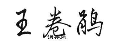 駱恆光王卷鵑行書個性簽名怎么寫