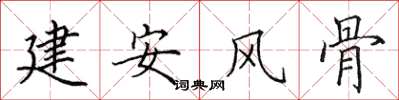 田英章建安風骨楷書怎么寫