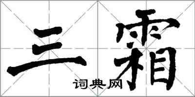 翁闓運三霜楷書怎么寫