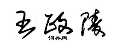 朱錫榮王政陵草書個性簽名怎么寫