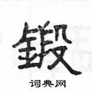 楊為國寫的硬筆隸書鍛