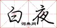 荊霄鵬白夜行書怎么寫