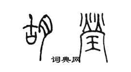 陳墨胡瑩篆書個性簽名怎么寫