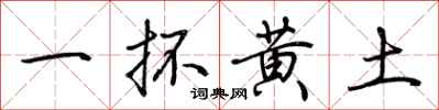 荊霄鵬一抔黃土行書怎么寫