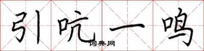 荊霄鵬引吭一鳴楷書怎么寫