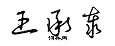 曾慶福王承泰草書個性簽名怎么寫