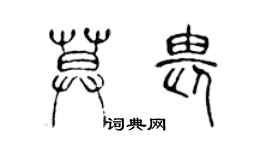 陳聲遠莫畏篆書個性簽名怎么寫