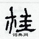 林少明寫的硬筆隸書桂