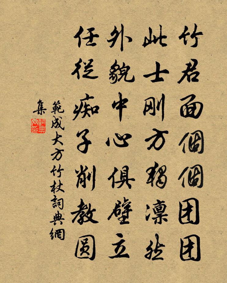 范成大方竹杖書法作品欣賞