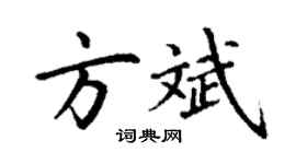 丁謙方斌楷書個性簽名怎么寫