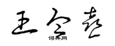 曾慶福王令喜草書個性簽名怎么寫