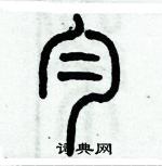 歷培堅寫的硬筆篆書勻