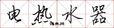 田英章電熱水器行書怎么寫