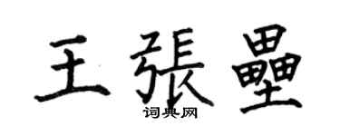 何伯昌王張壘楷書個性簽名怎么寫