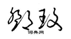 曾慶福鄧玫草書個性簽名怎么寫