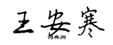 曾慶福王安寒行書個性簽名怎么寫