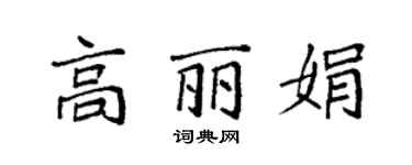 袁強高麗娟楷書個性簽名怎么寫