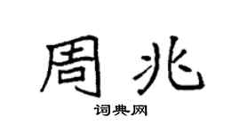 袁強周兆楷書個性簽名怎么寫