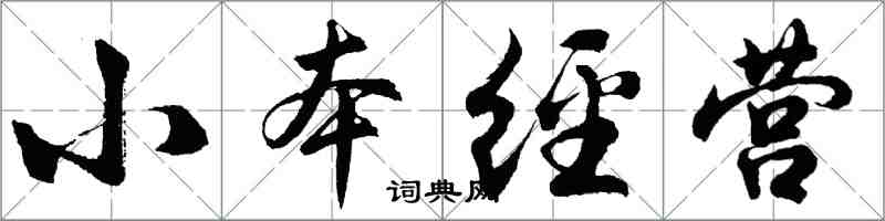 胡問遂小本經營行書怎么寫