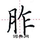 田英章寫的硬筆楷書胙